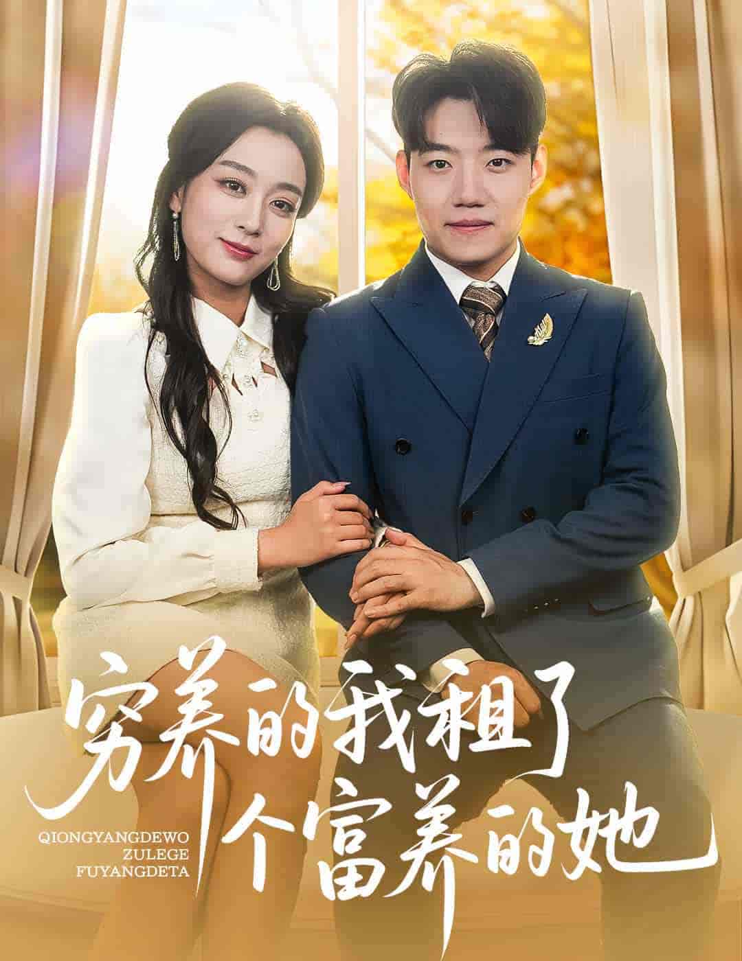 穷养的我租了个富养的她 - 短剧短剧海报图片