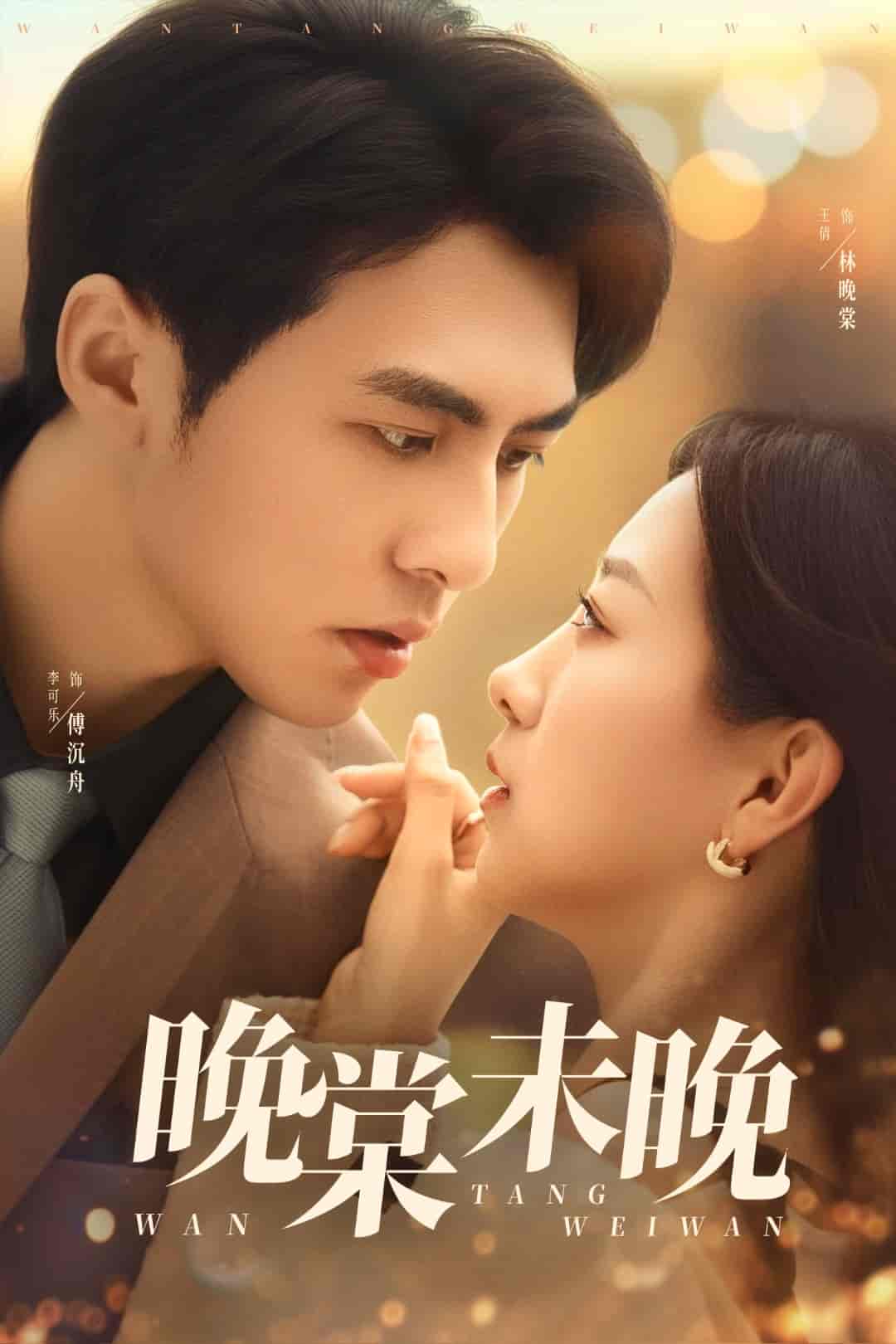 晚棠未晚 - 短剧短剧海报图片