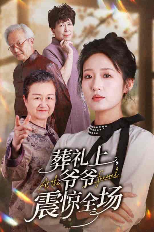 葬礼上爷爷震惊全场 - 短剧短剧海报图片