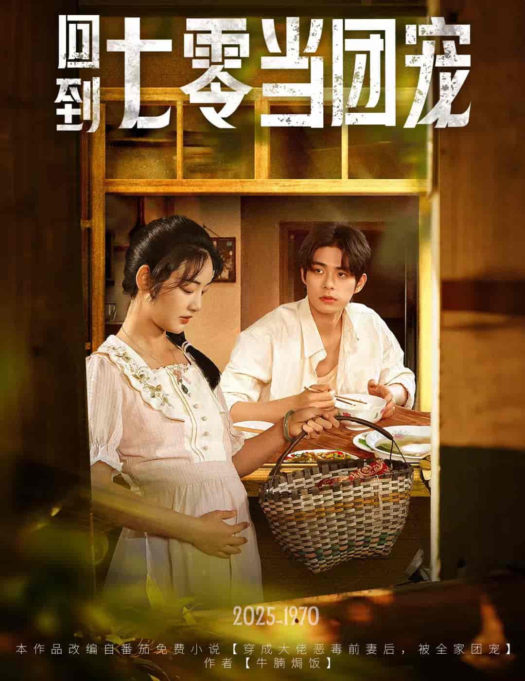 回到七零当团宠 - 短剧短剧海报图片