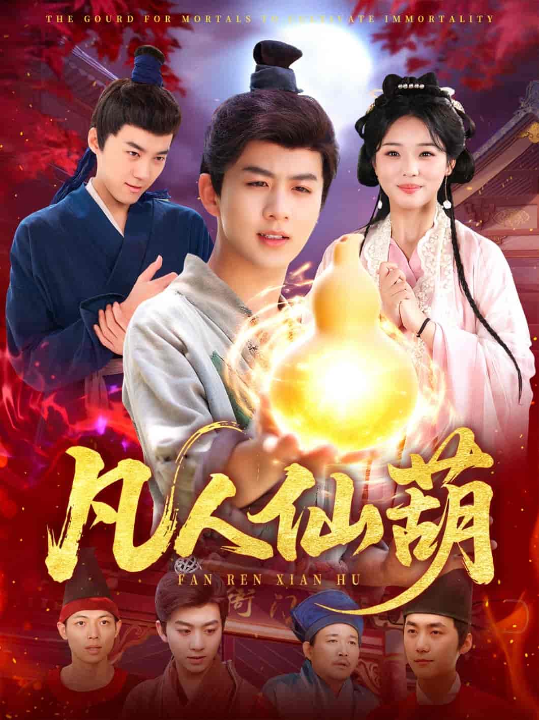 凡人仙葫 - 短剧短剧海报图片
