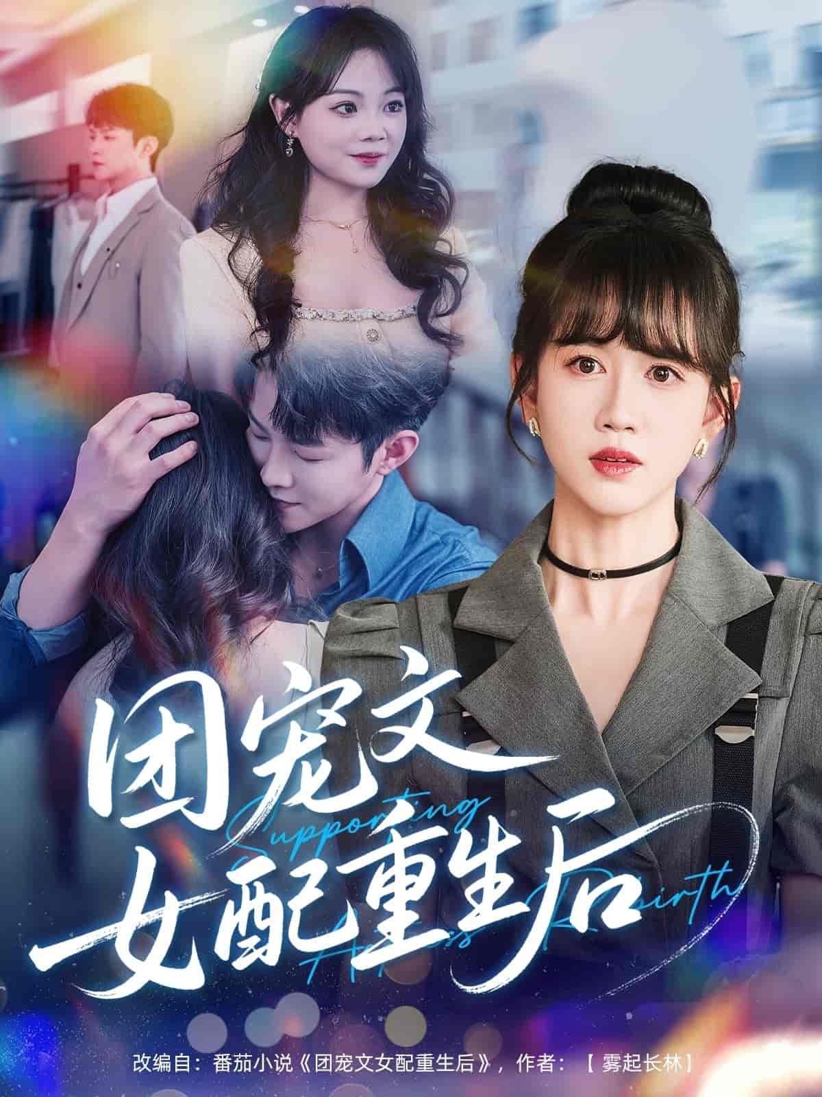 团宠文女配重生后 - 短剧短剧海报图片