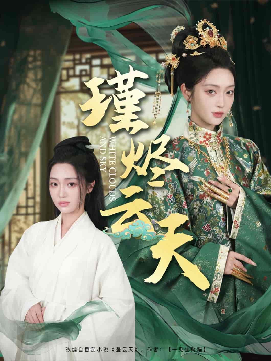 瑾烬云天 - 短剧短剧海报图片