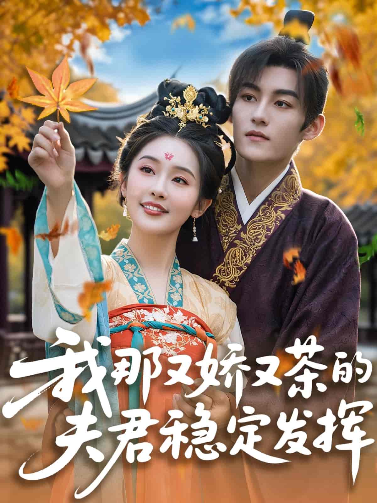 我那又娇又茶的夫君稳定发挥 - 短剧短剧海报图片