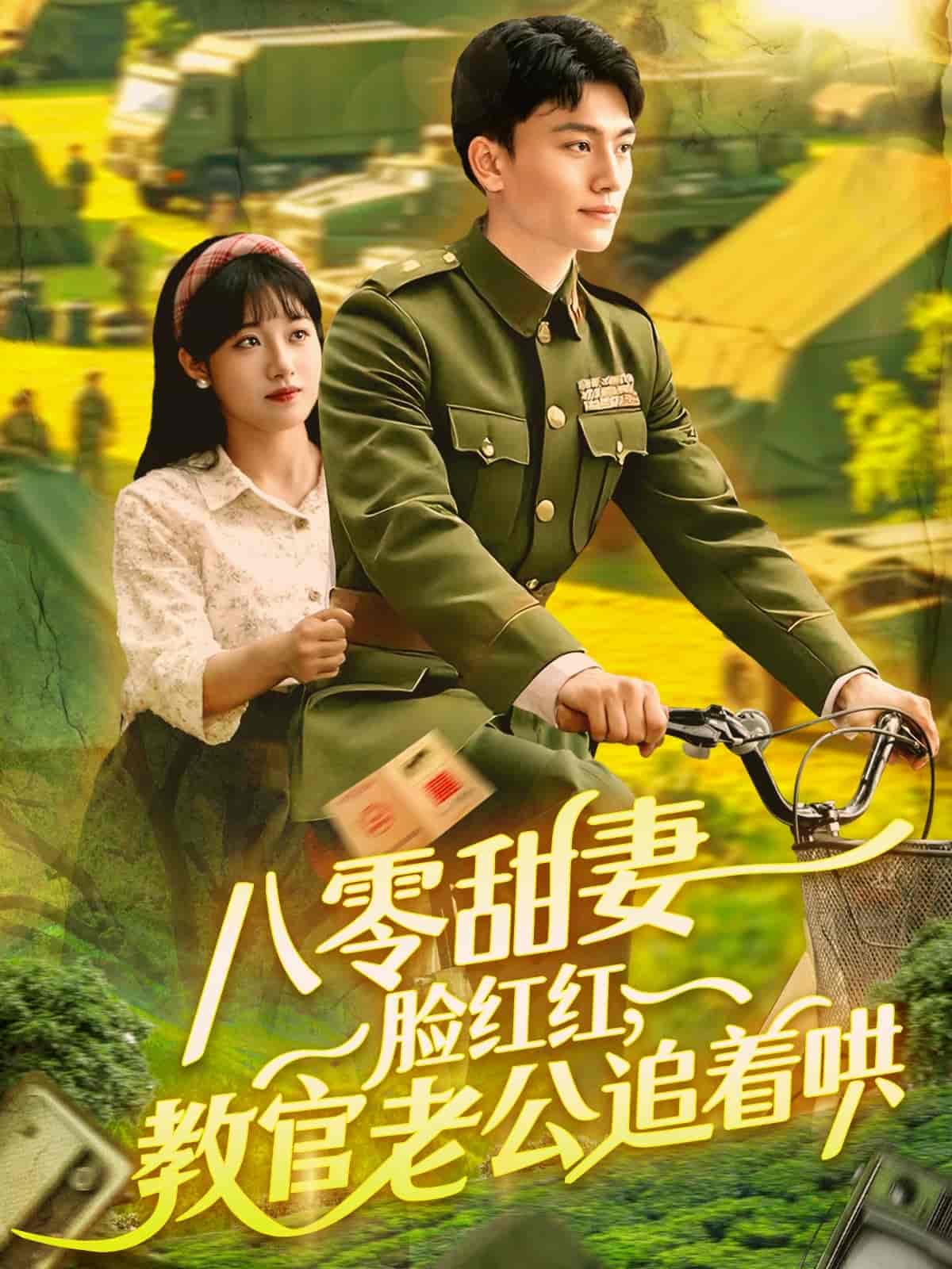 八零甜妻脸红红，教官老公追着哄 - 短剧短剧海报图片