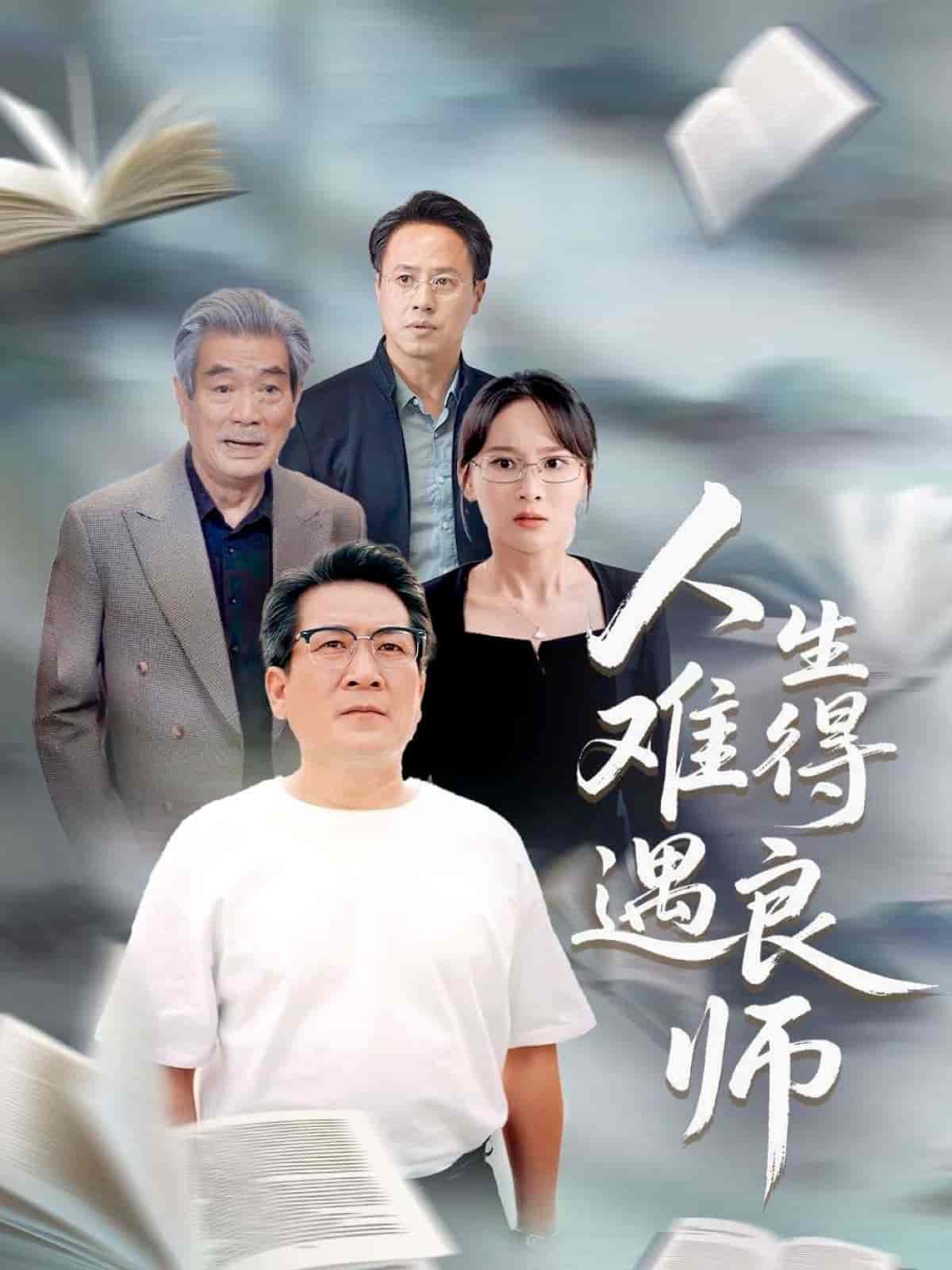 人生难得遇良师 - 短剧短剧海报图片