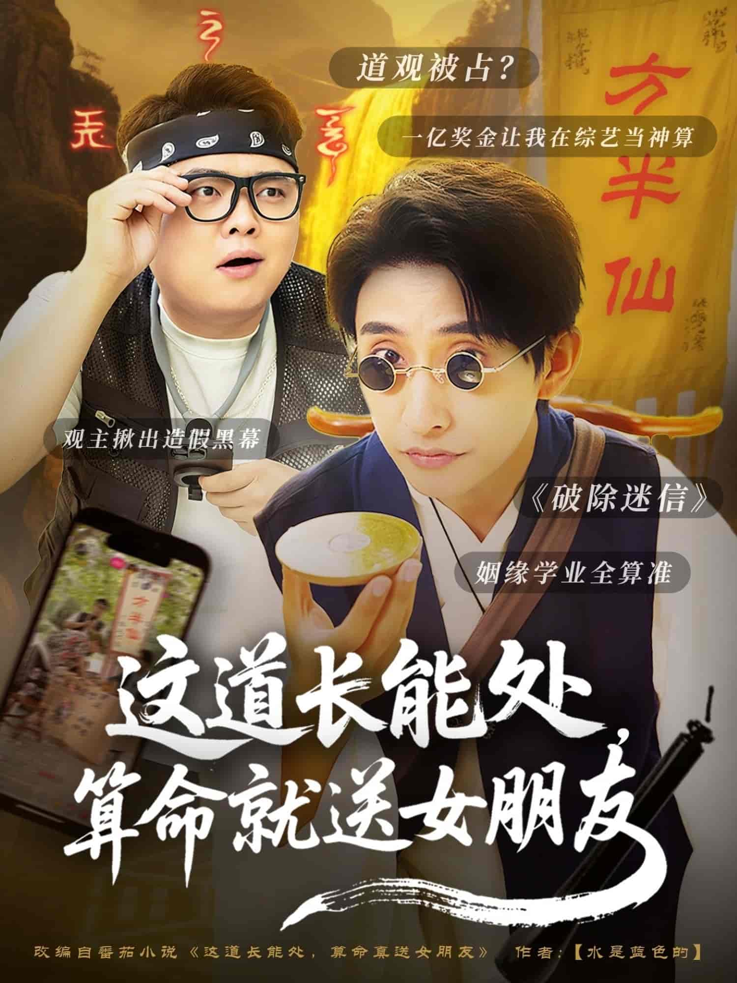这道长能处，算命就送女朋友 - 短剧短剧海报图片