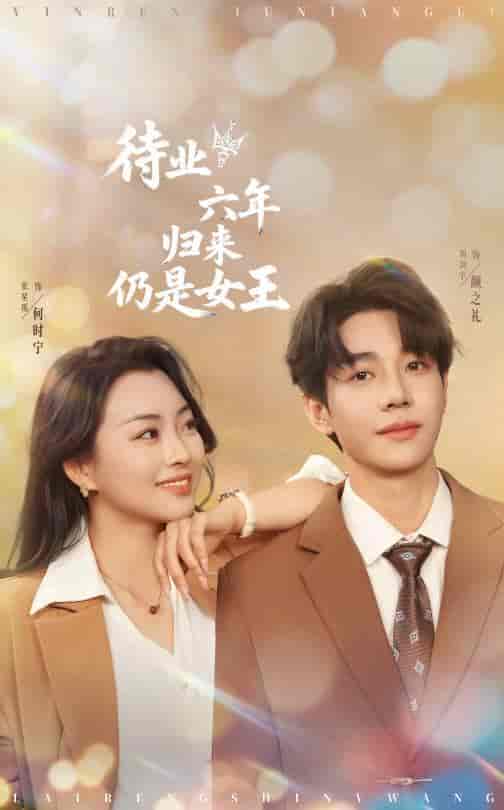 待业六年归来仍是女王 - 短剧短剧海报图片