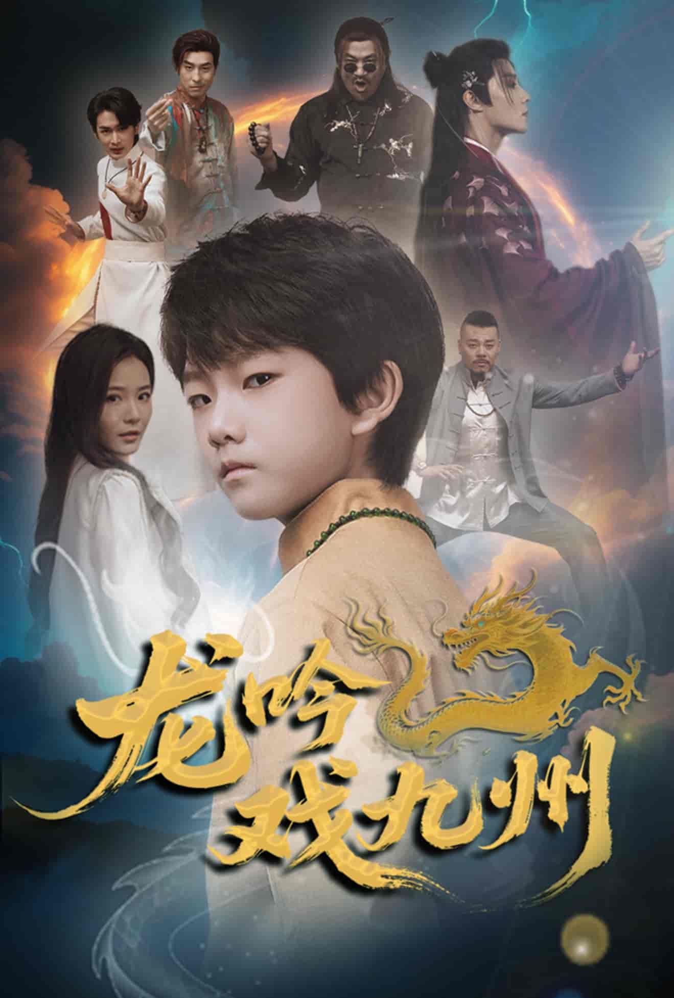 龙吟戏九州 - 短剧短剧海报图片