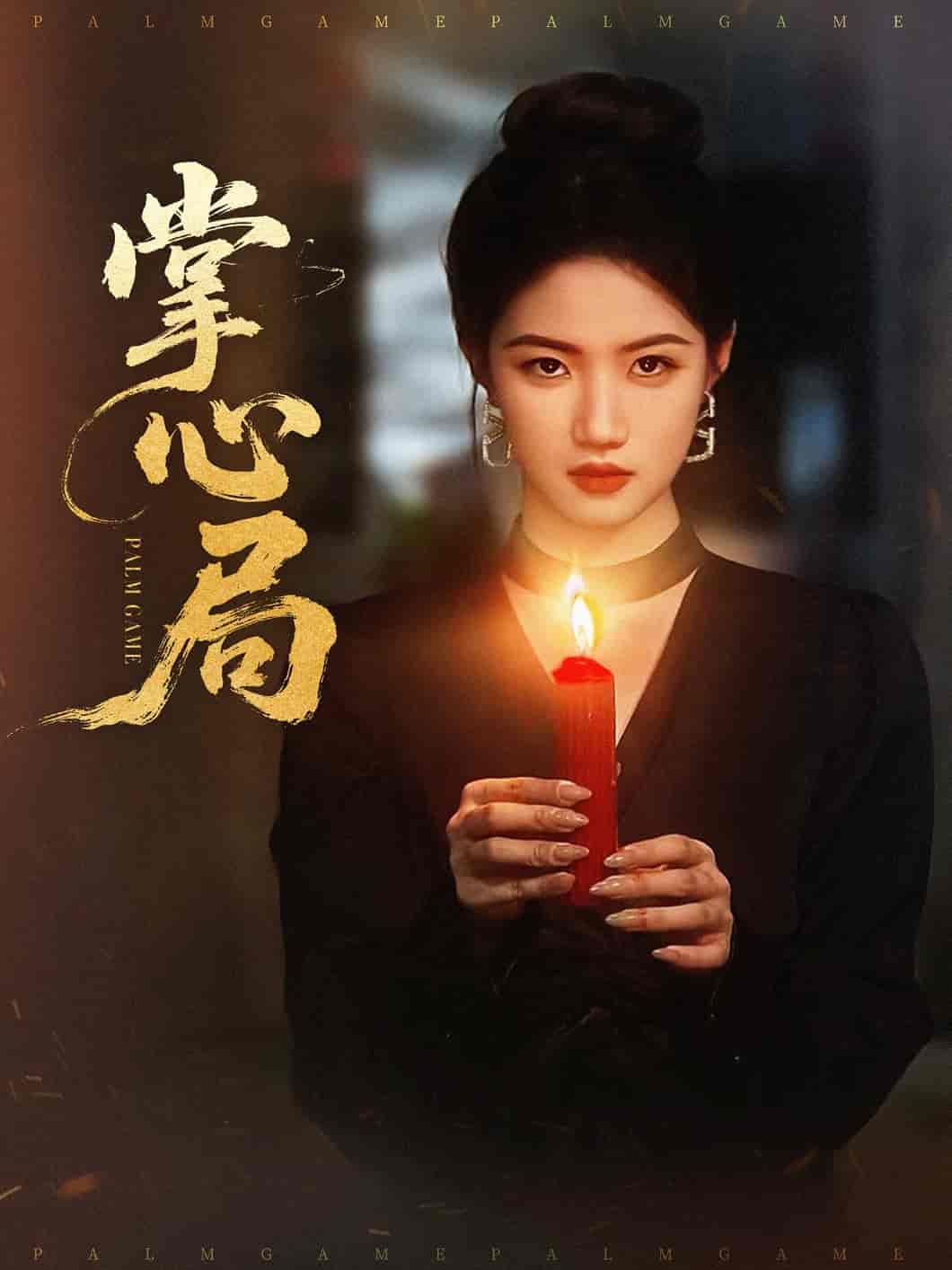 掌心局 - 短剧短剧海报图片