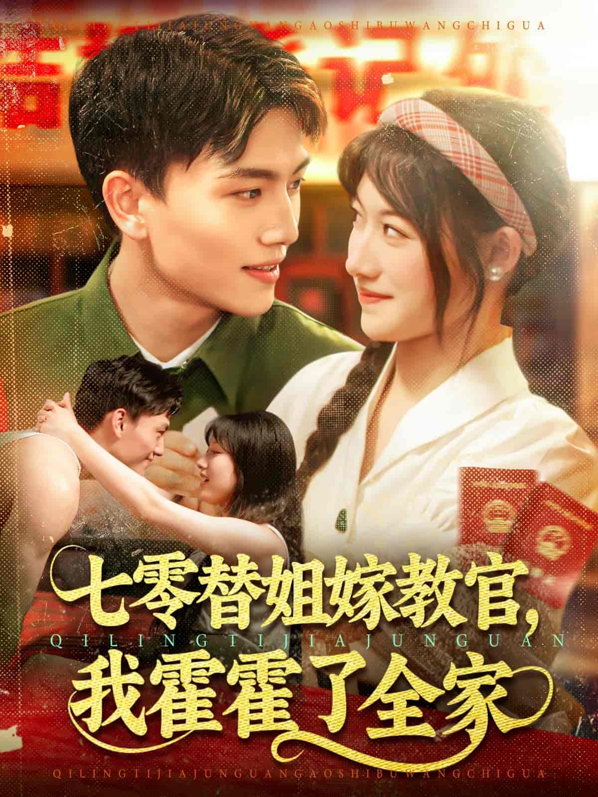 七零替姐嫁教官，我霍霍了全家 - 短剧短剧海报图片