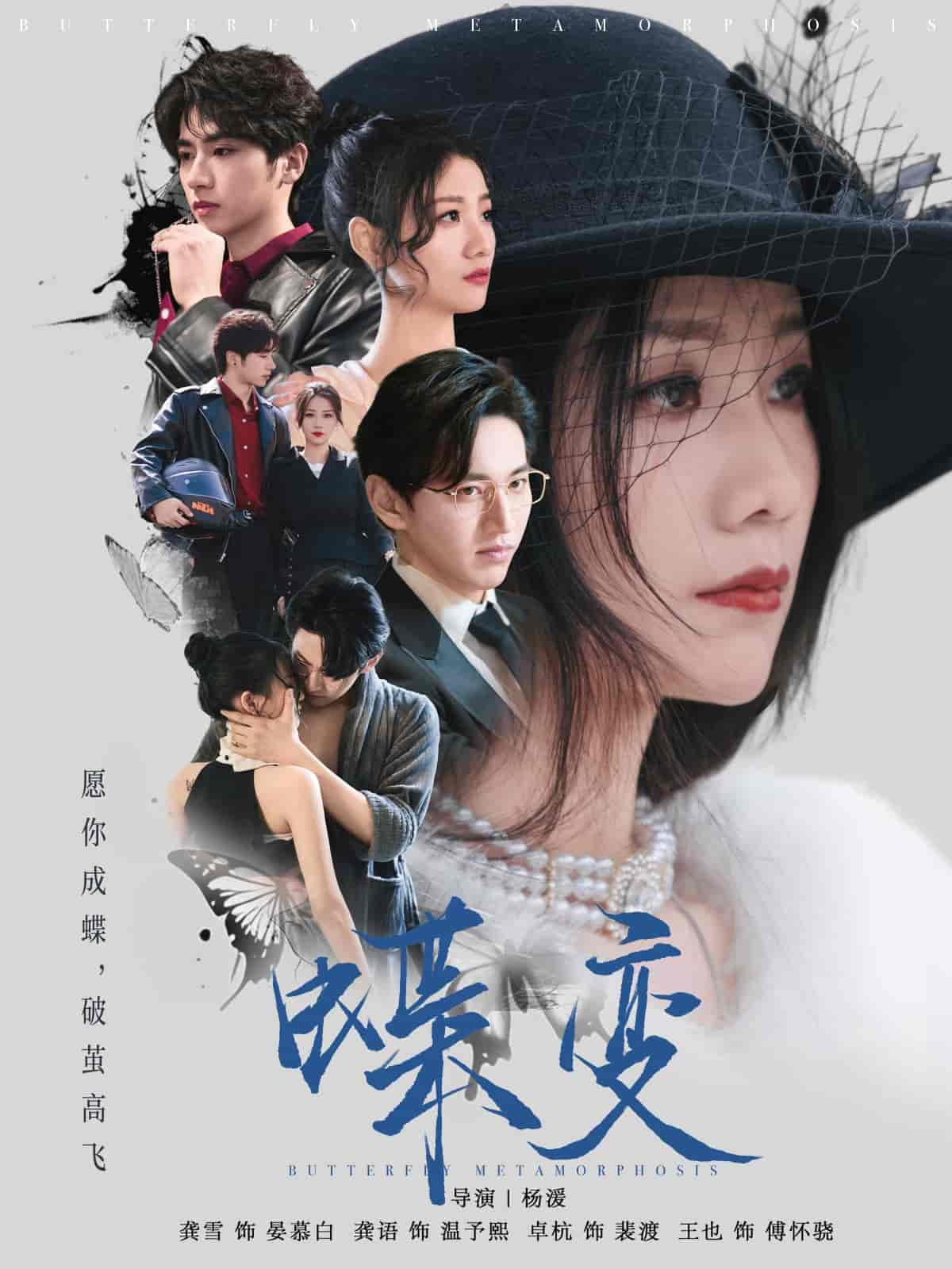 蝶变 - 短剧短剧海报图片