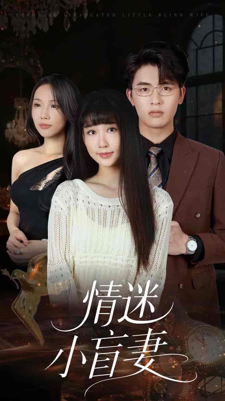 情迷小盲妻 - 短剧短剧海报图片