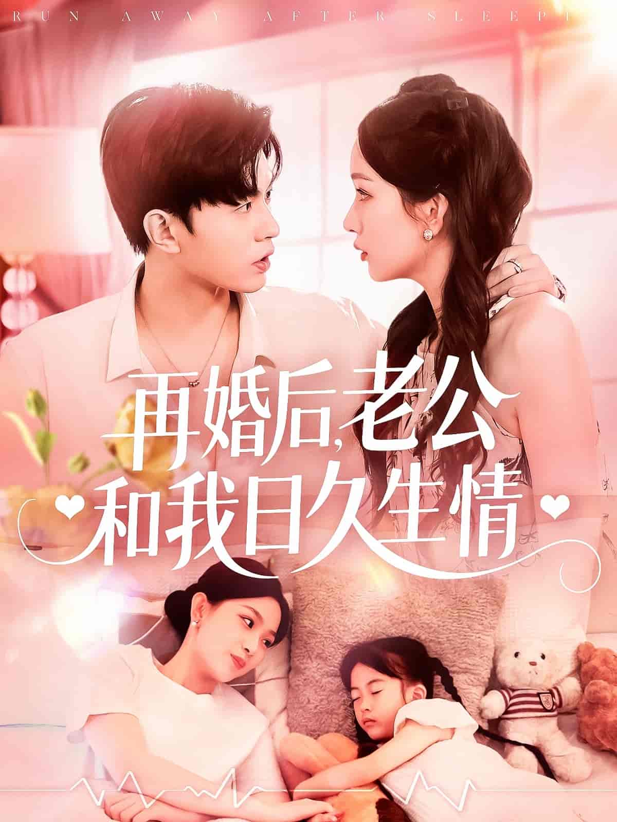 再婚后，老公和我日久生情 - 短剧短剧海报图片