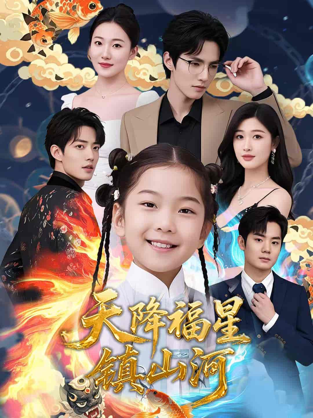 天降福星镇山河 - 短剧短剧海报图片