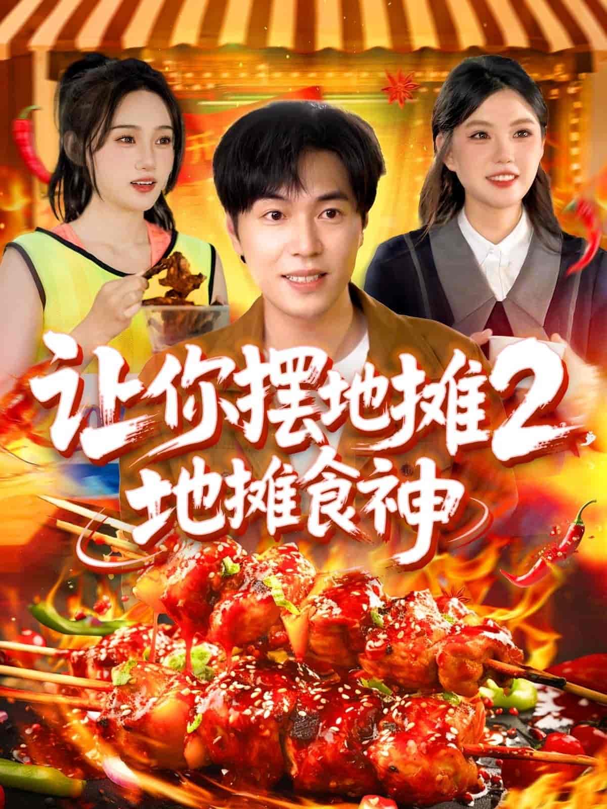 让你摆地摊2，地摊食神 - 短剧短剧海报图片