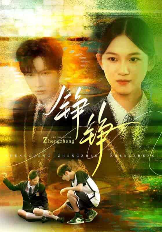 铮铮 - 短剧短剧海报图片