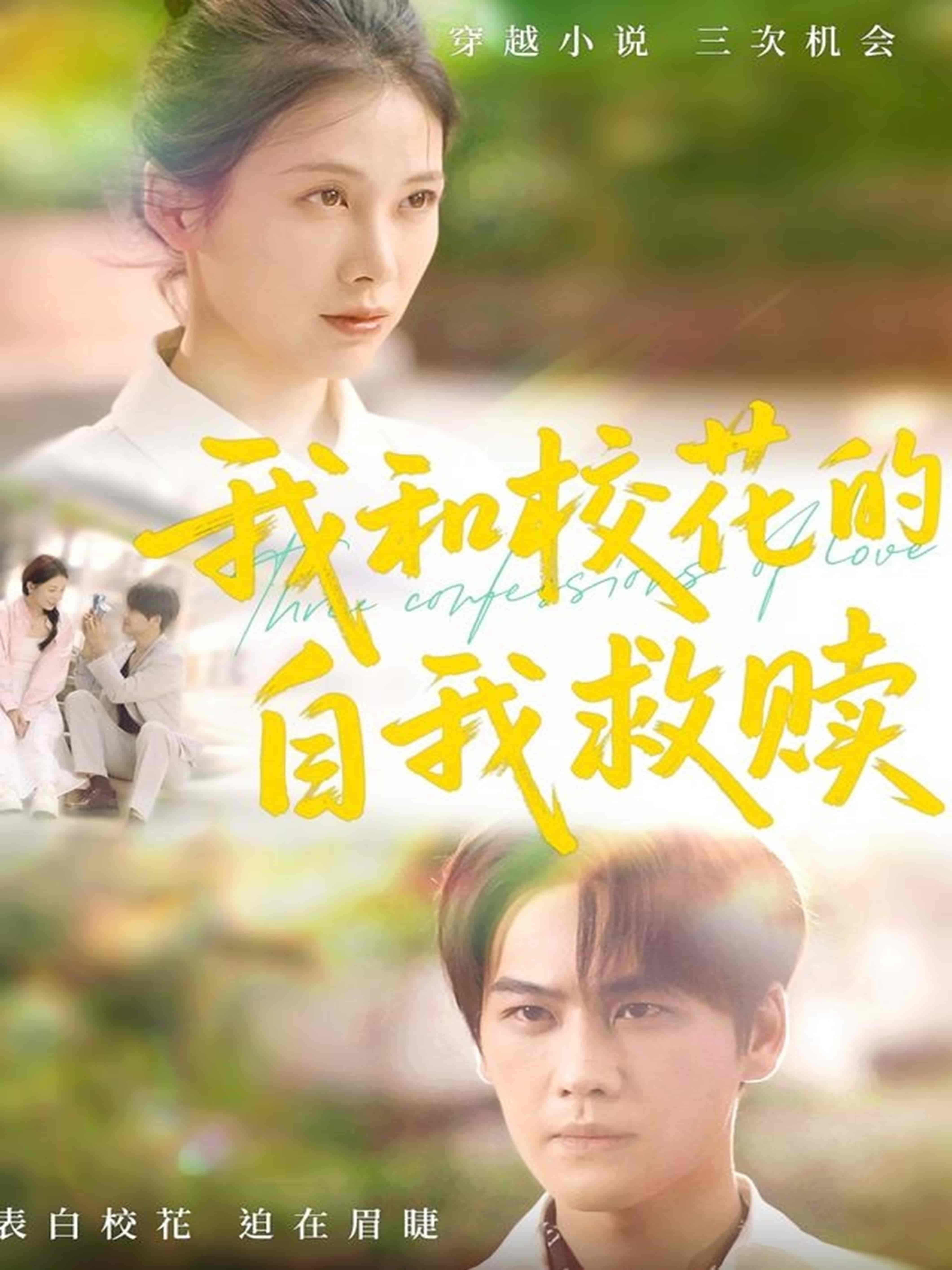我和校花的自我救赎 - 短剧短剧海报图片