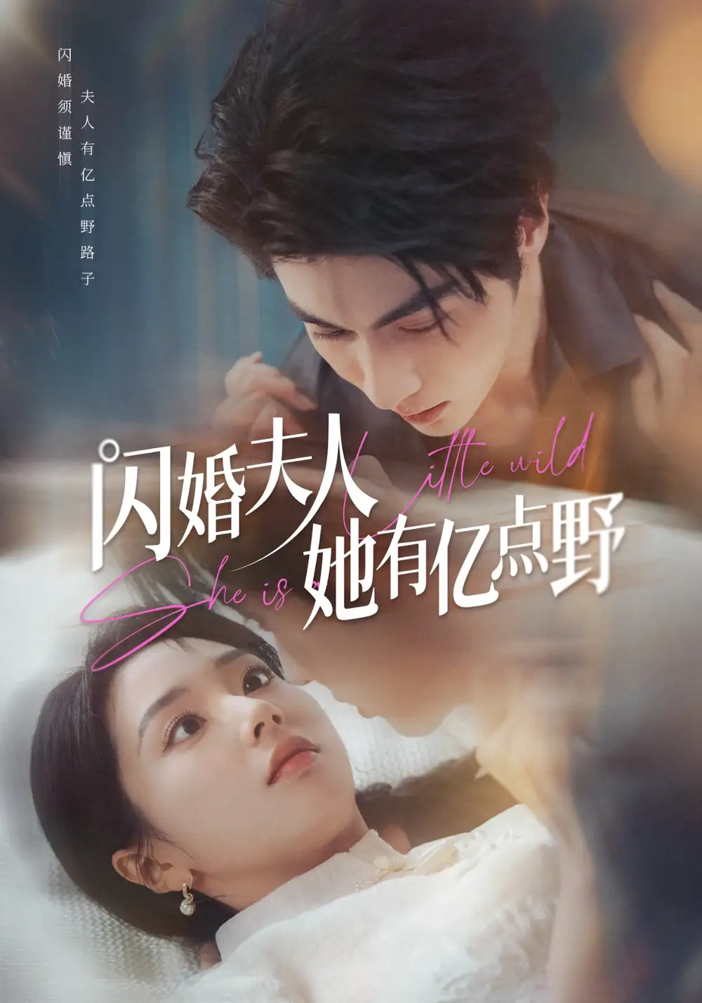 闪婚夫人她有亿点野 - 短剧短剧海报图片