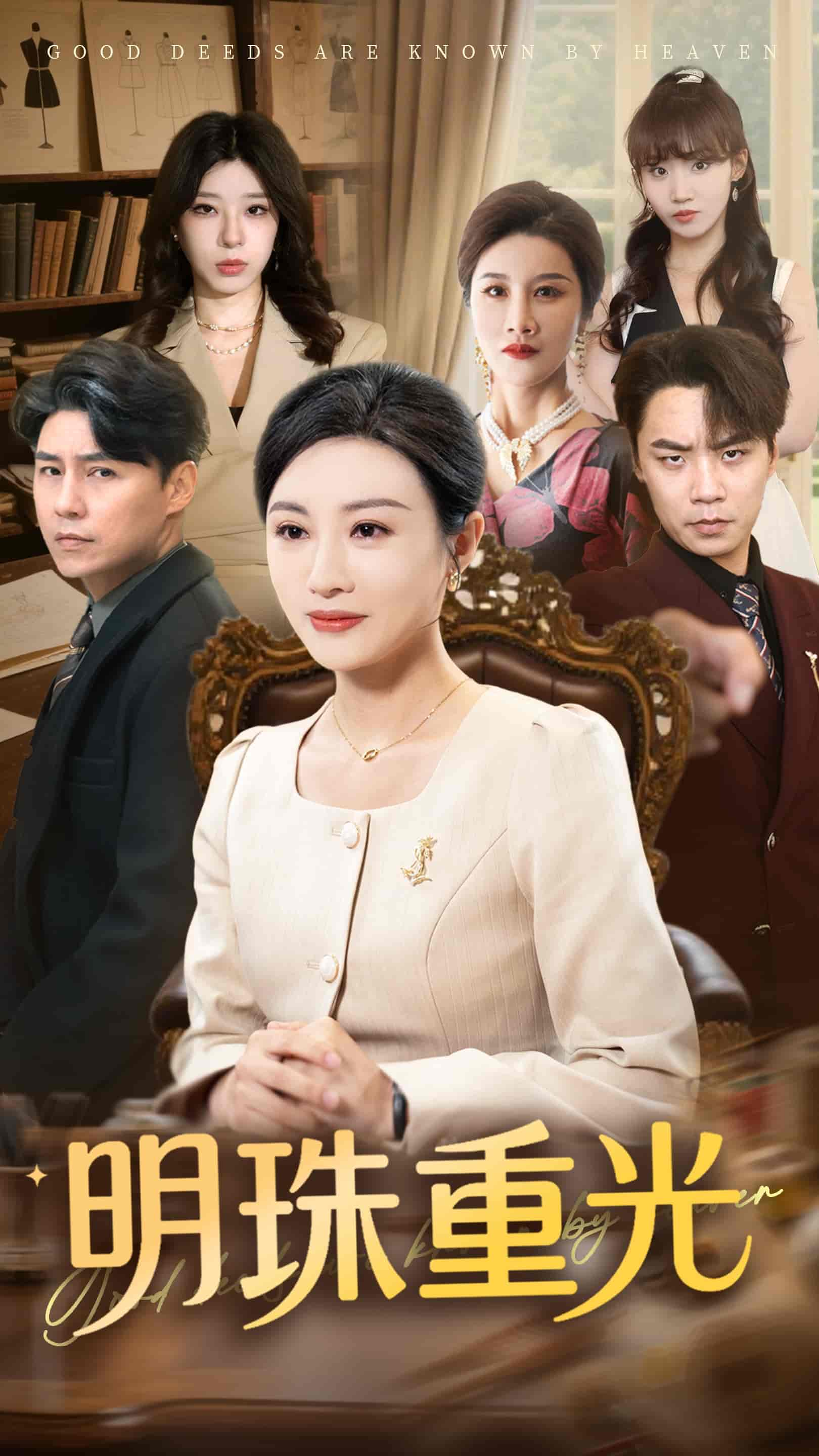 明珠重光