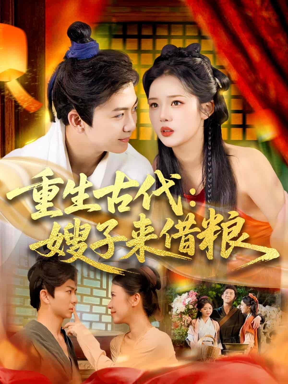 重生古代嫂子来借粮 - 短剧短剧海报图片