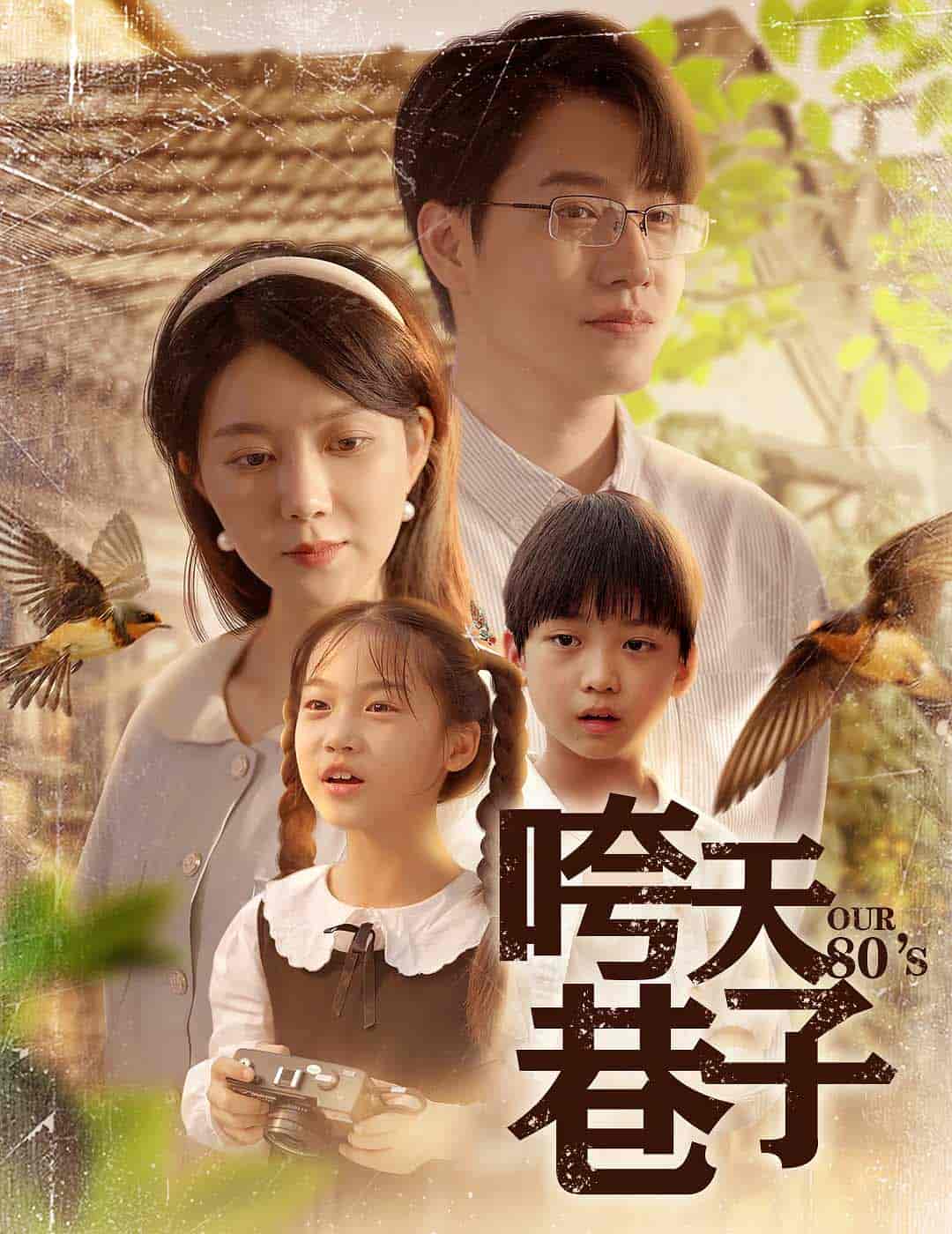咵天巷子 - 短剧短剧海报图片