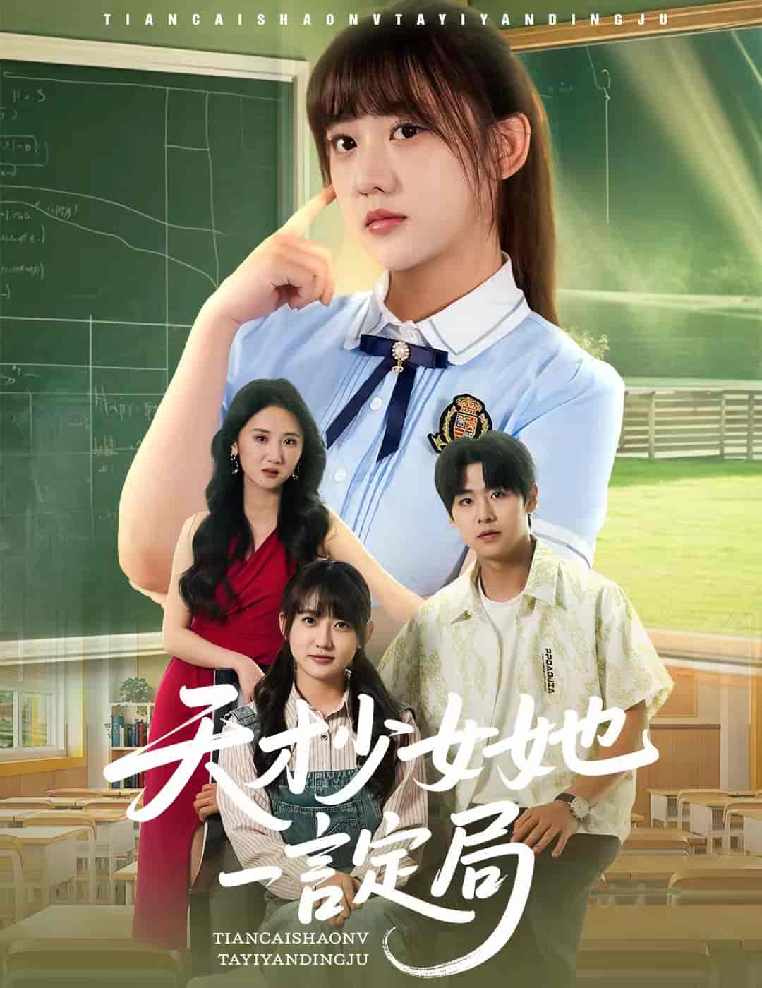 天才少女她一言定局 - 短剧短剧海报图片