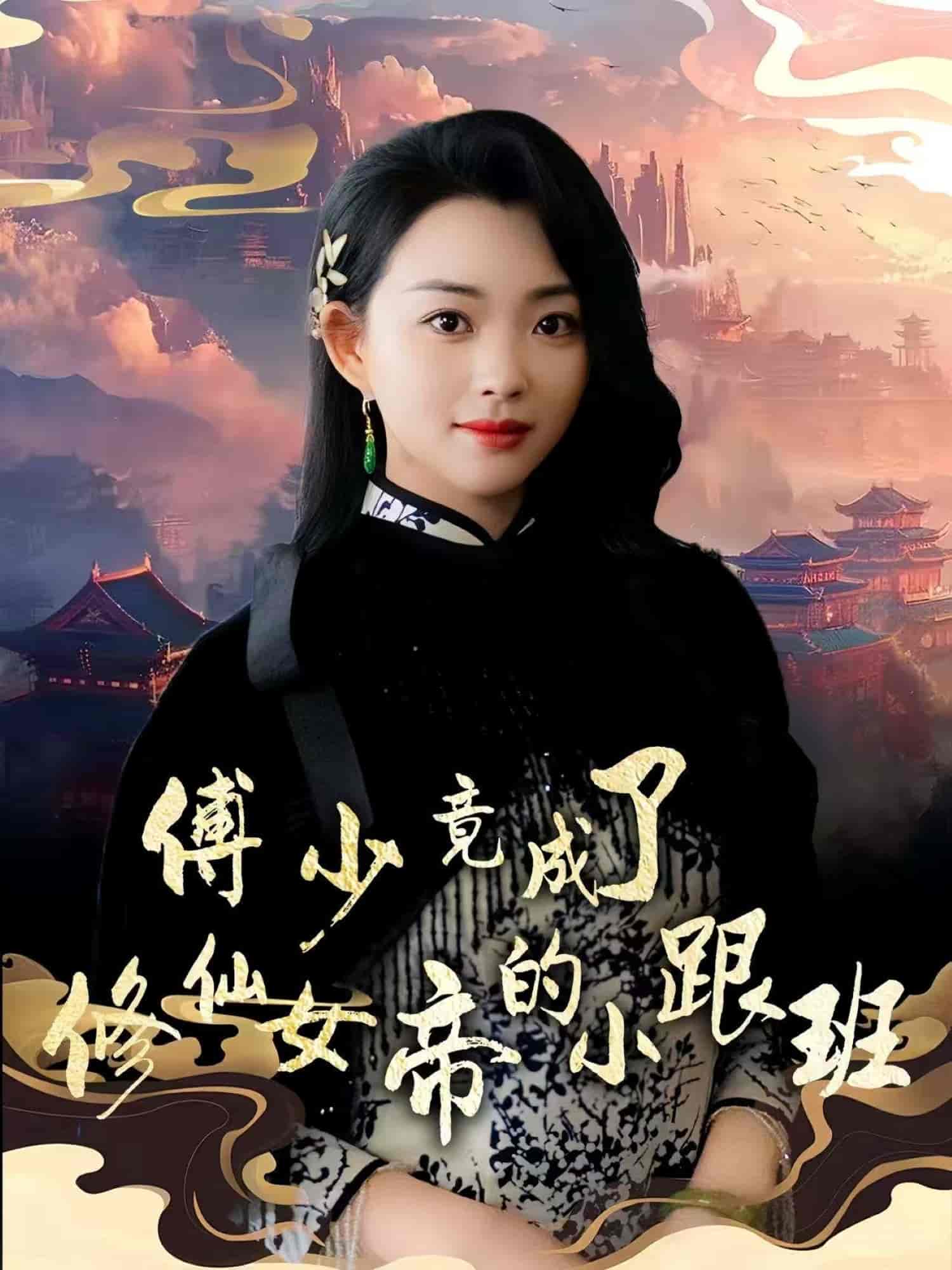 傅少竟成了修仙女帝的小跟班 - 短剧短剧海报图片