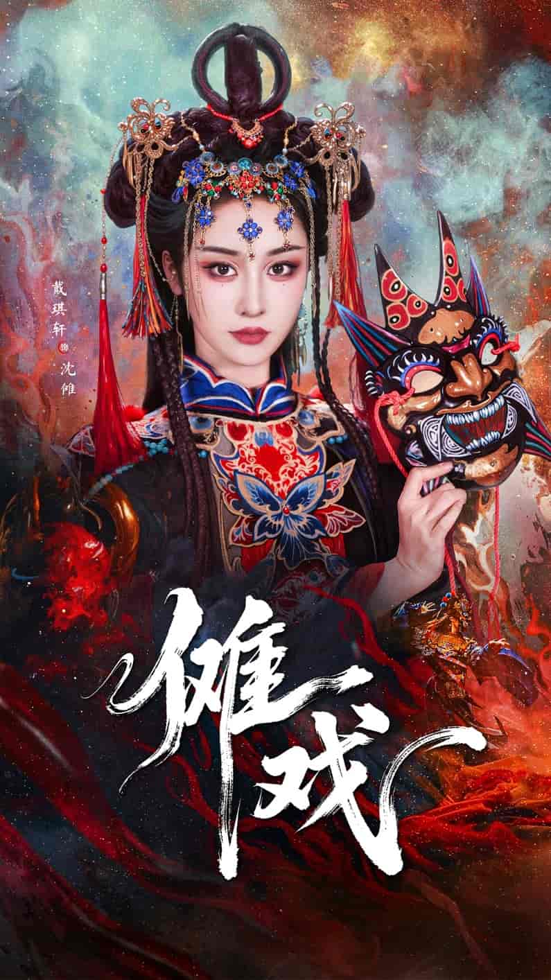 傩戏 - 短剧短剧海报图片