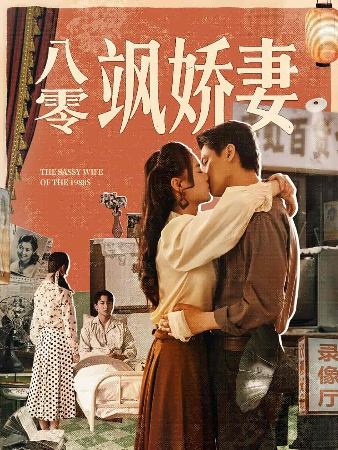八零飒娇妻 - 短剧短剧海报图片