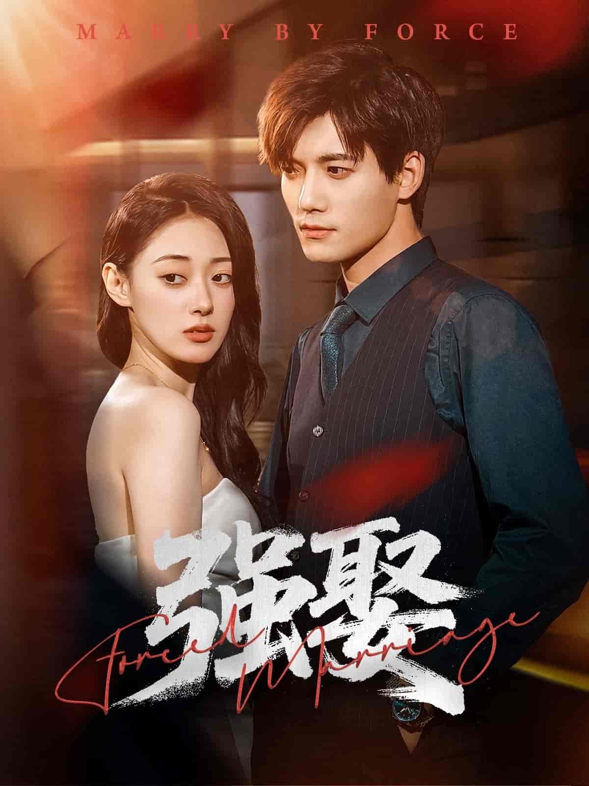 强娶 - 短剧短剧海报图片