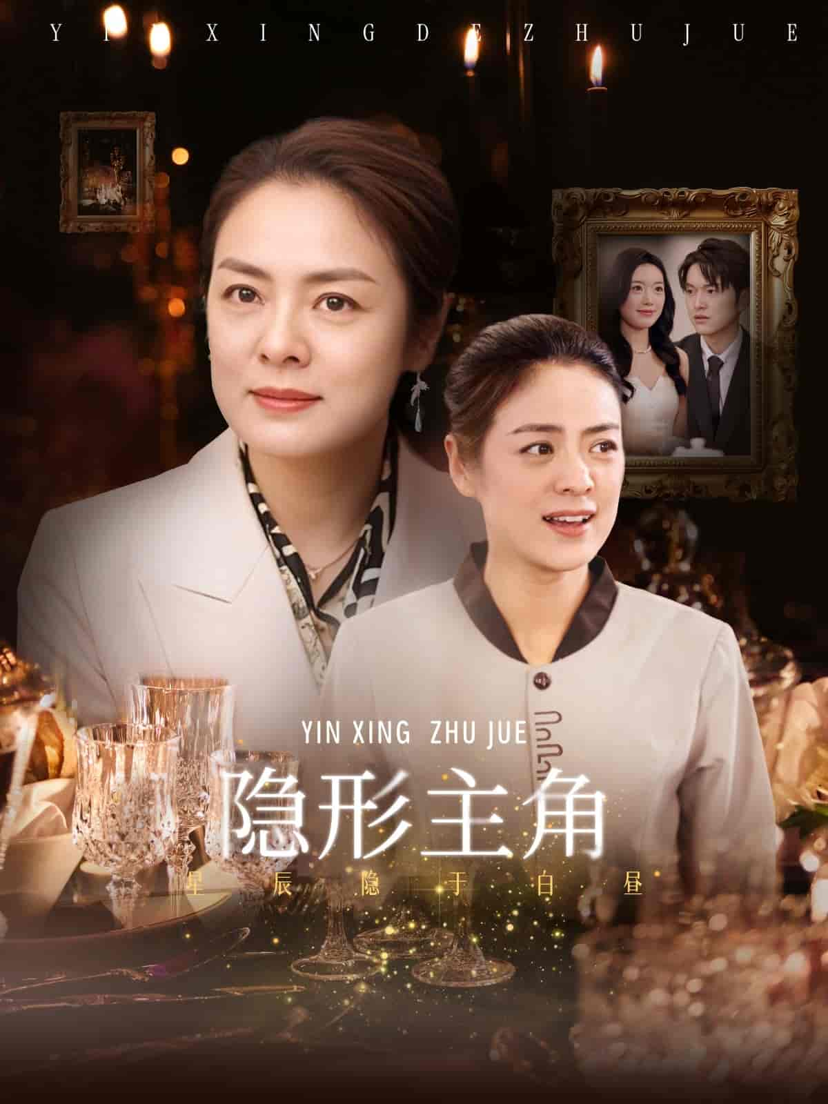隐形主角 - 短剧短剧海报图片