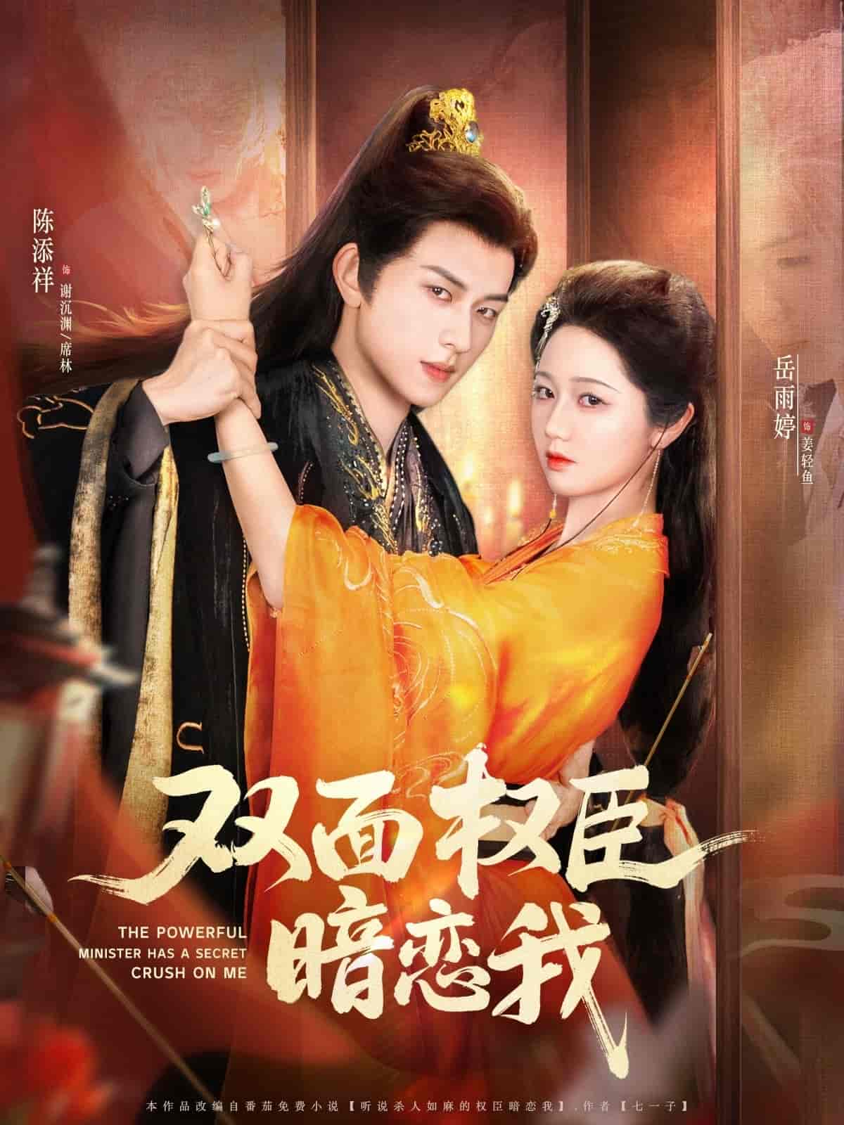 双面权臣暗恋我 - 短剧短剧海报图片