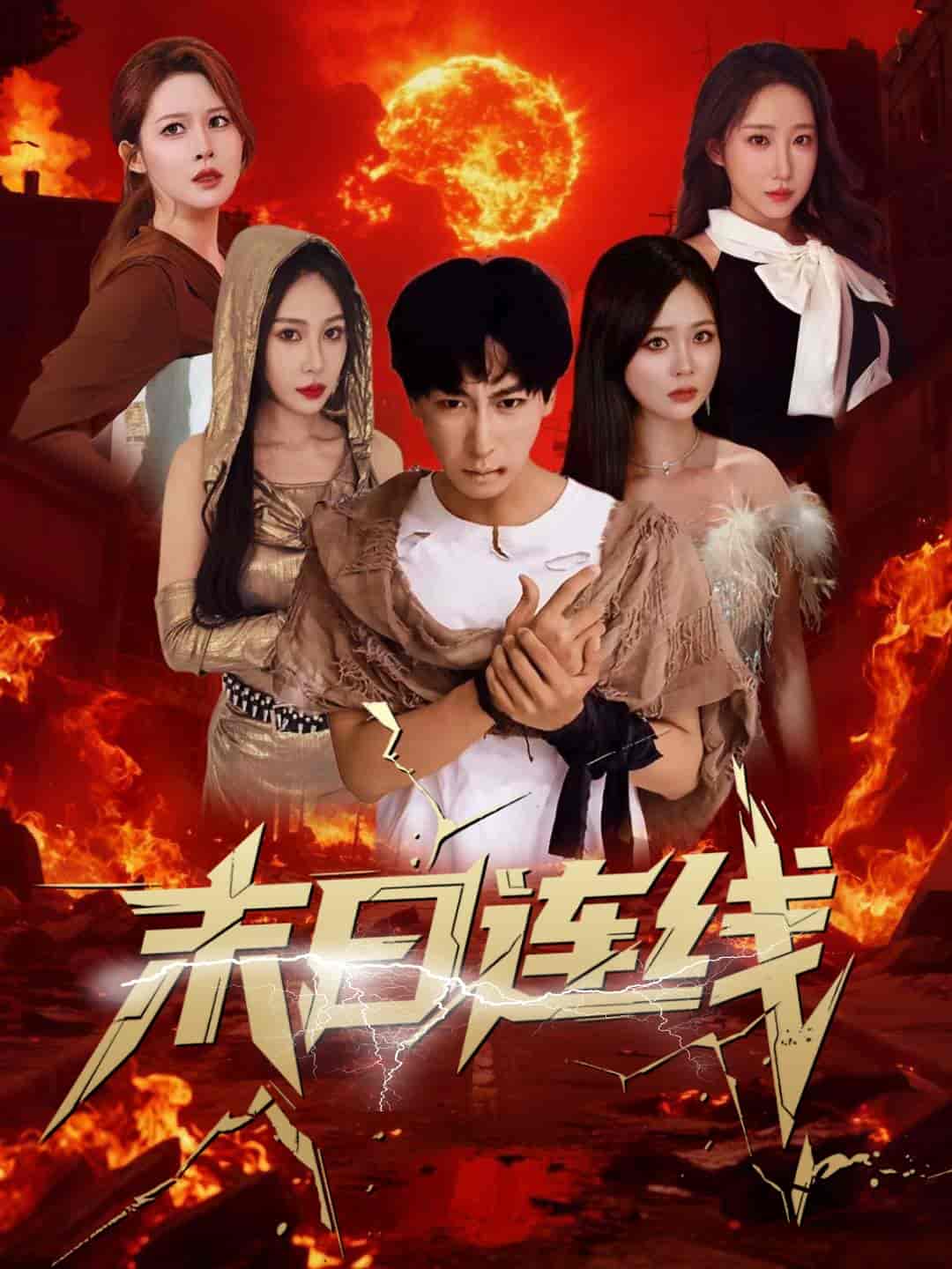 末日连线 - 短剧短剧海报图片