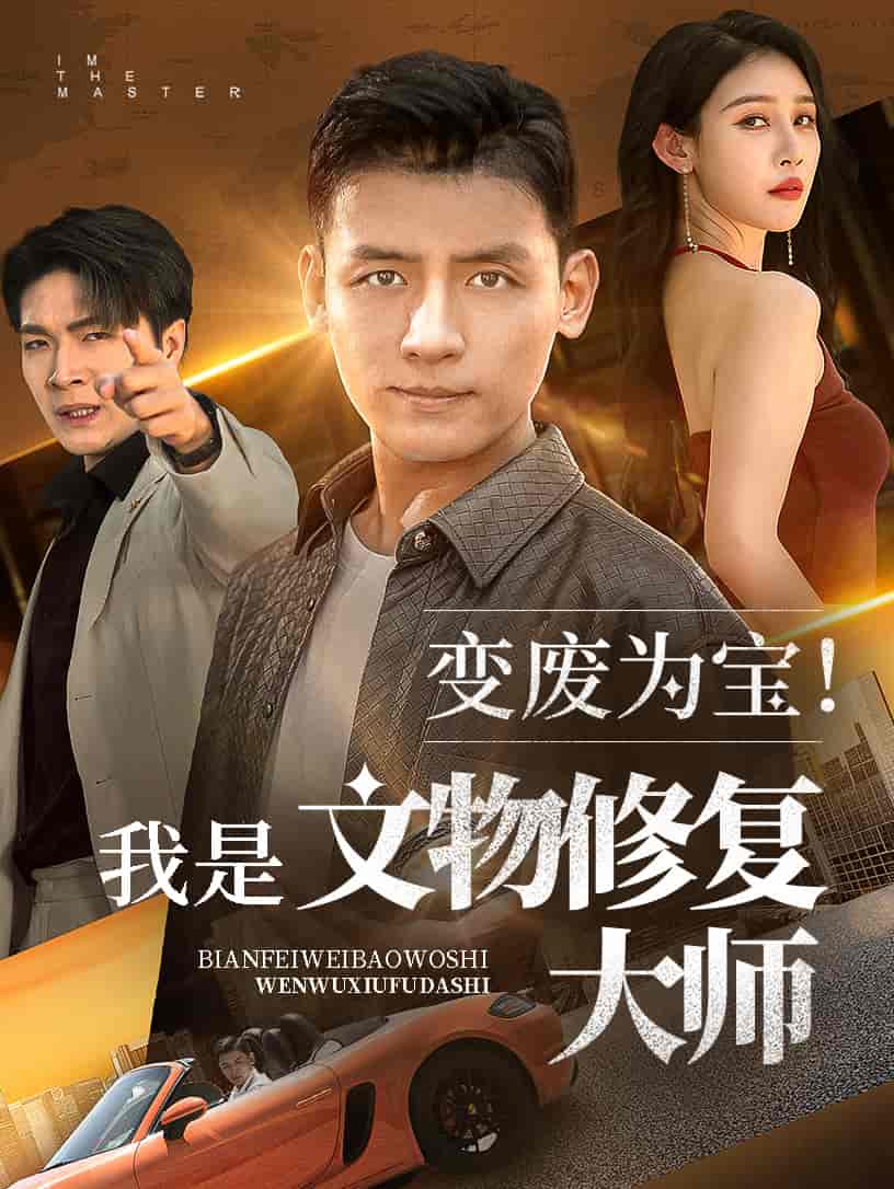 变废为宝我是文物修复大师 - 短剧短剧海报图片