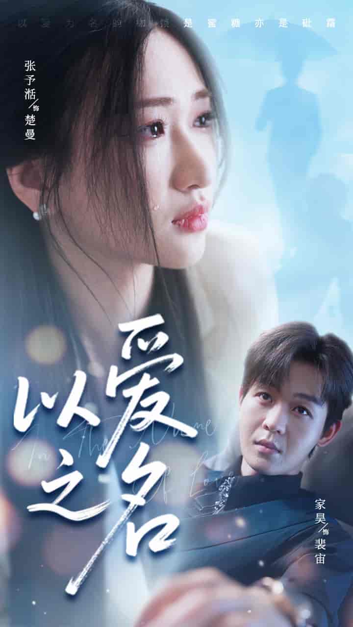 以爱之名 - 短剧短剧海报图片
