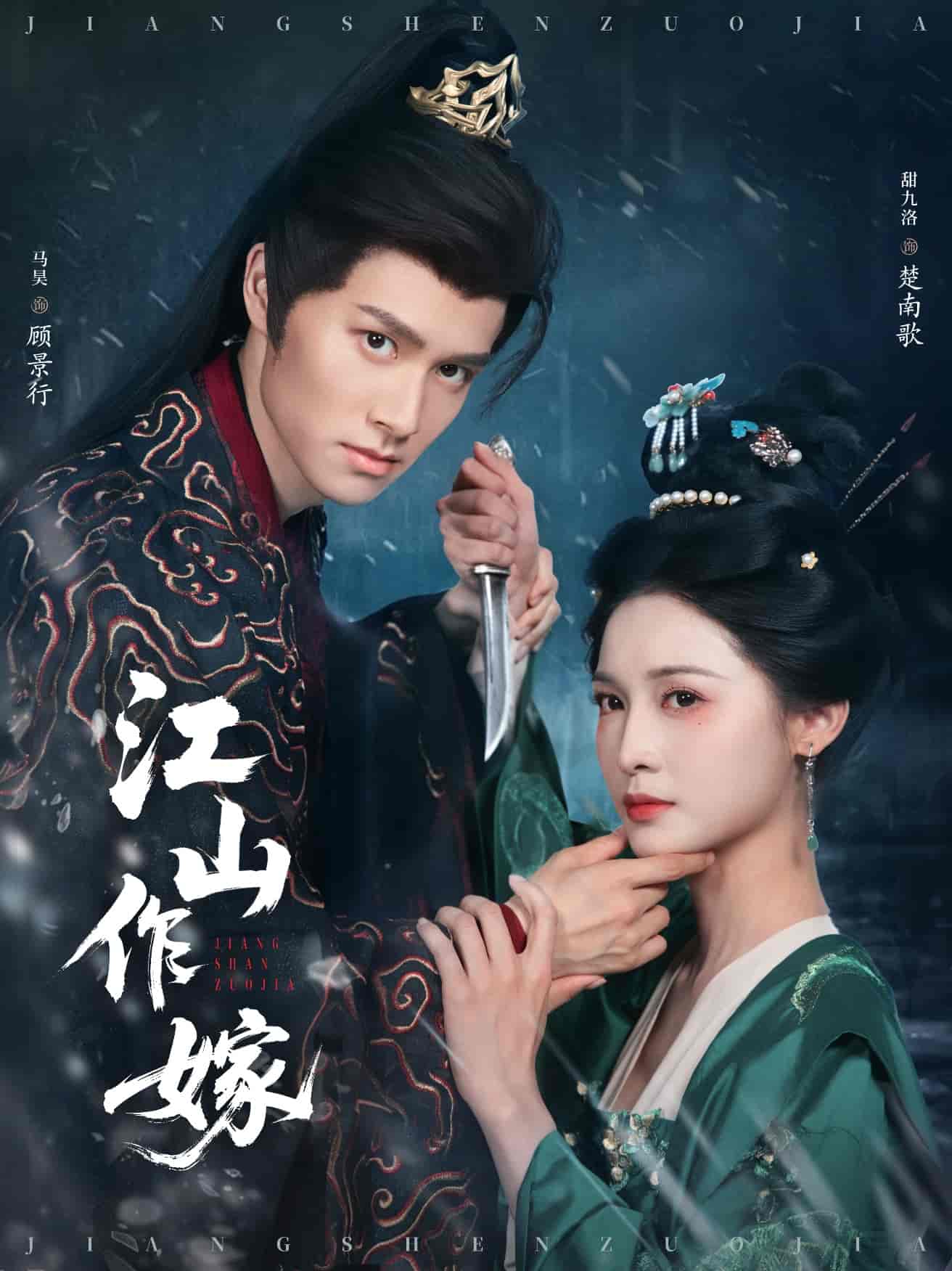 江山作嫁 - 短剧短剧海报图片