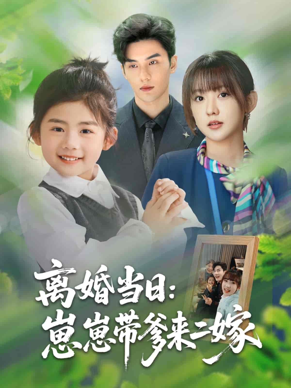 离婚当日崽崽带爹来二嫁 - 短剧短剧海报图片