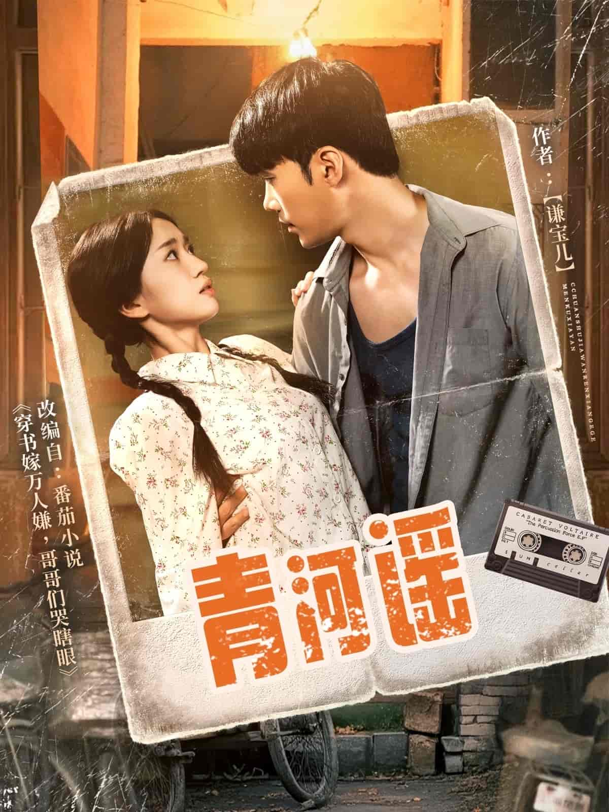 青河谣 - 短剧短剧海报图片