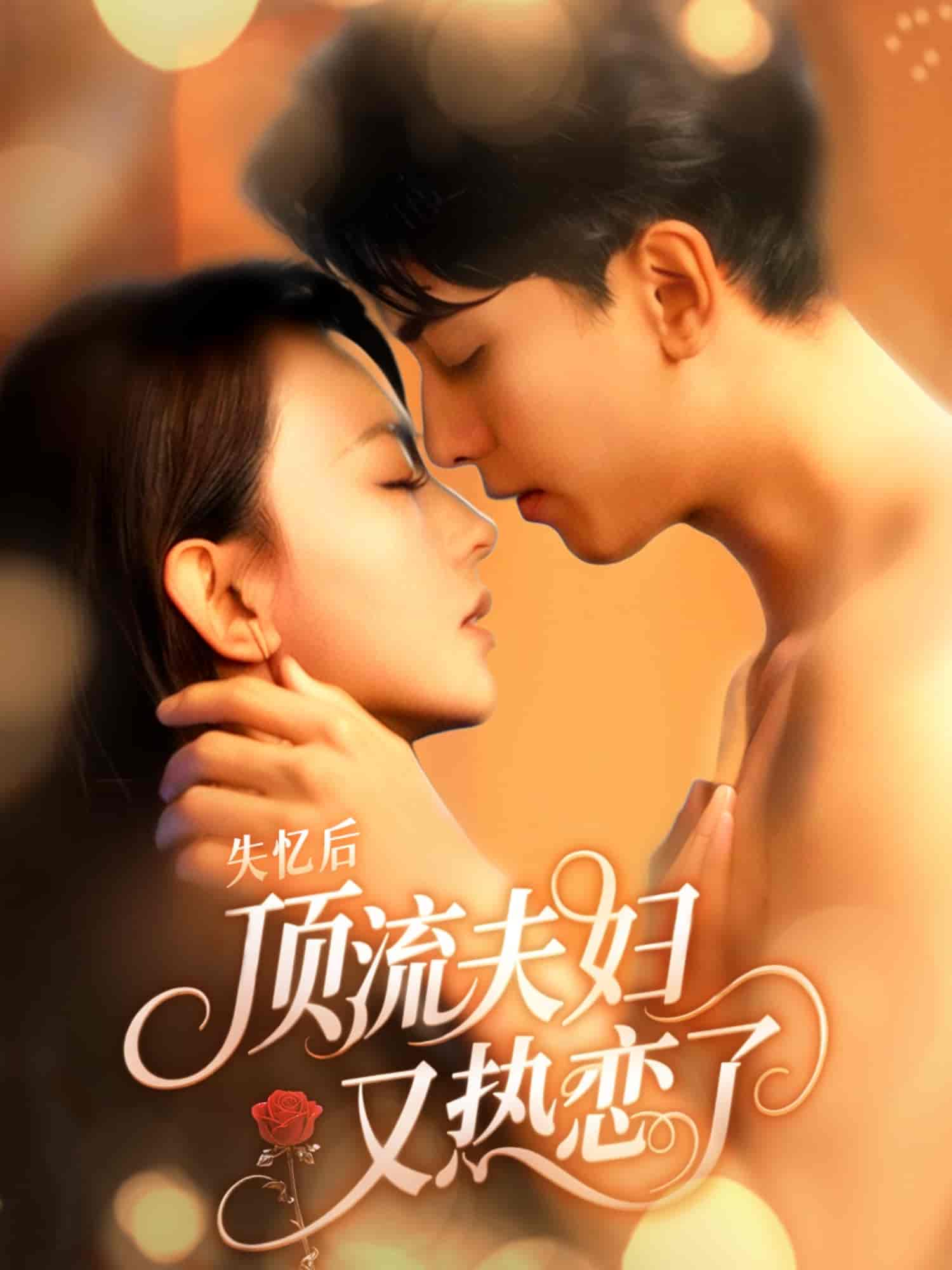 失忆后顶流夫妇又热恋了 - 短剧短剧海报图片