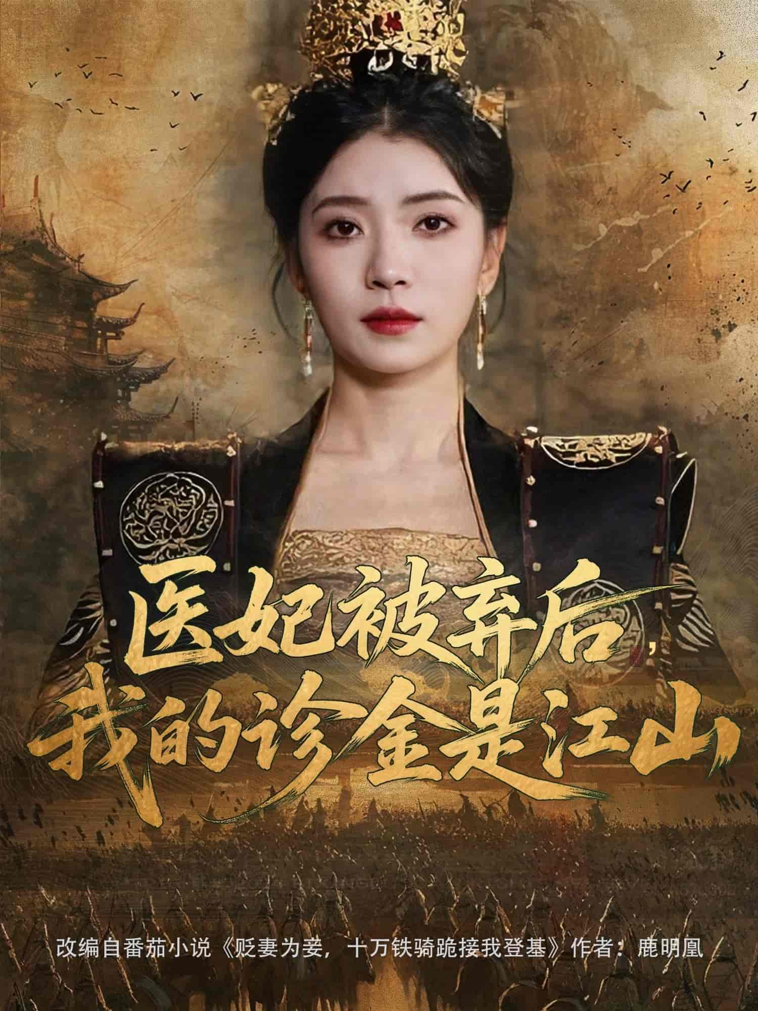 医妃被弃后，我的诊金是江山 - 短剧短剧海报图片
