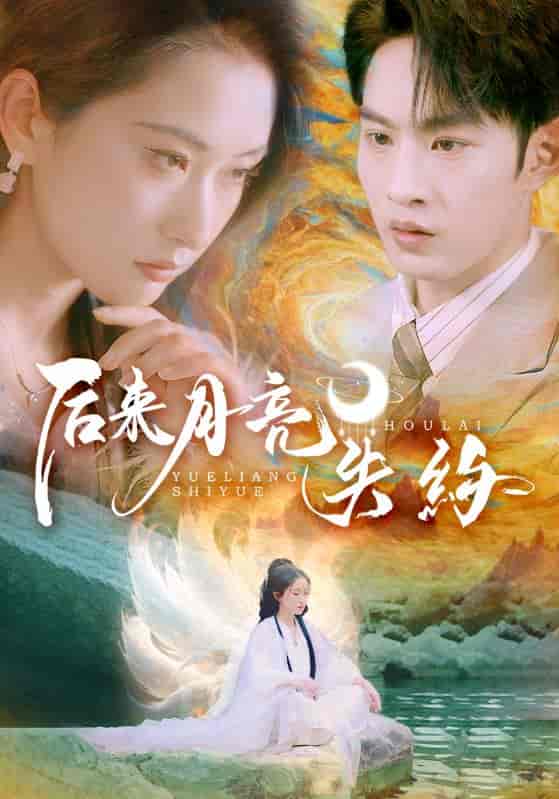 后来月亮失约 - 短剧短剧海报图片