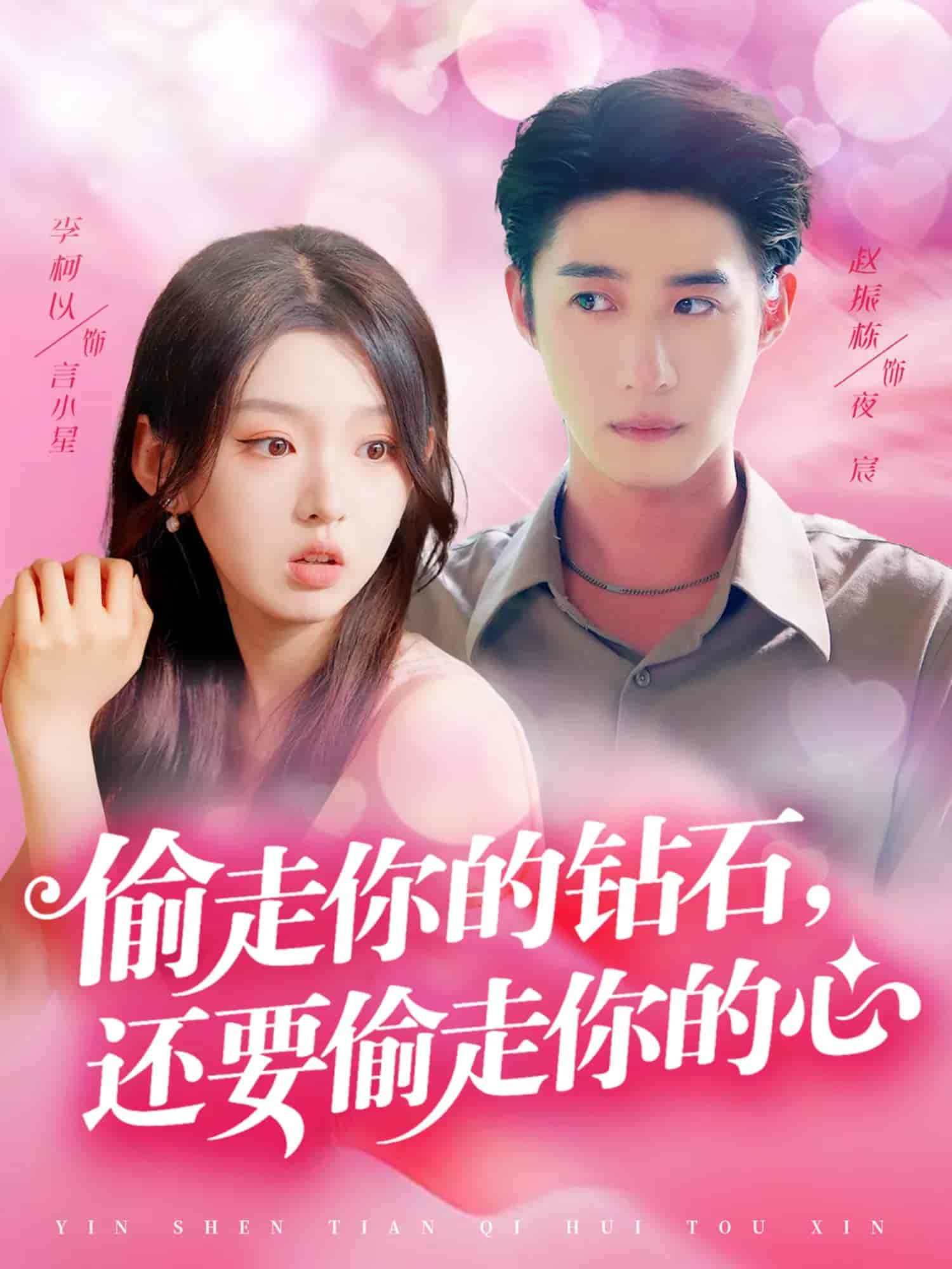 偷走你的钻石还要偷走你的心 - 短剧短剧海报图片