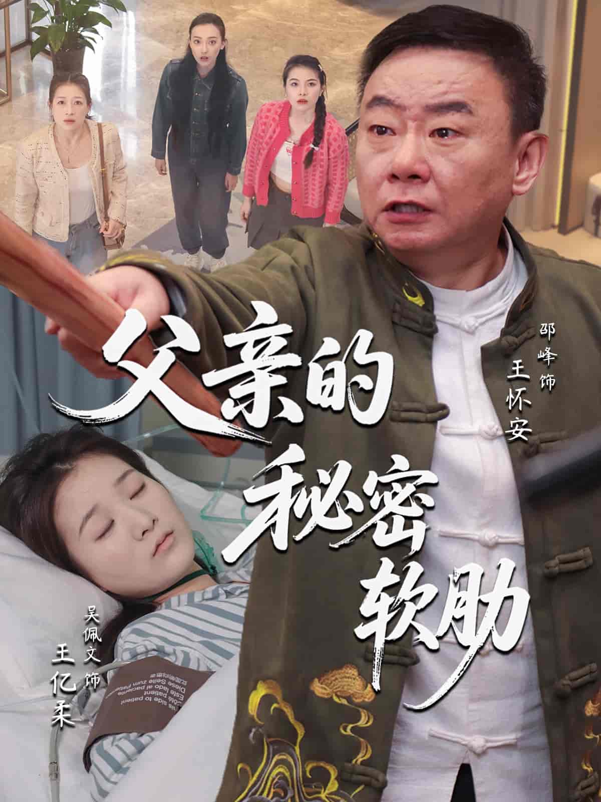 父亲的秘密软肋 - 短剧短剧海报图片