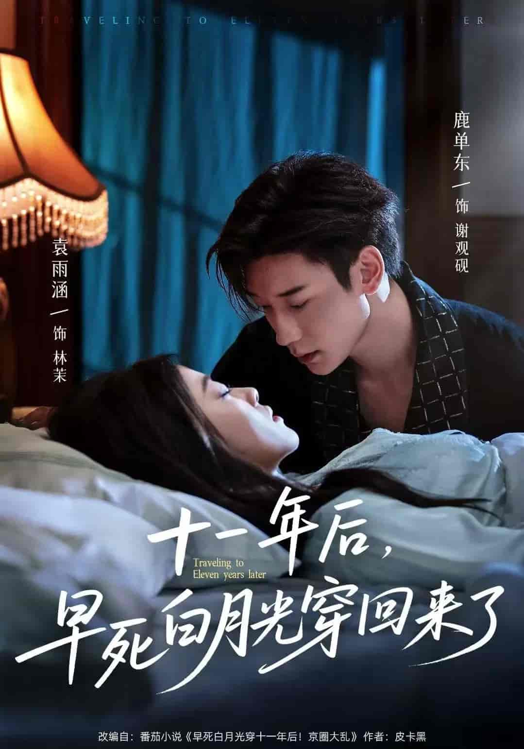 十一年后早死白月光穿回来了 - 短剧短剧海报图片