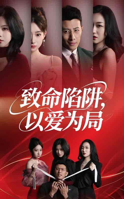 致命陷阱以爱为局 - 短剧短剧海报图片