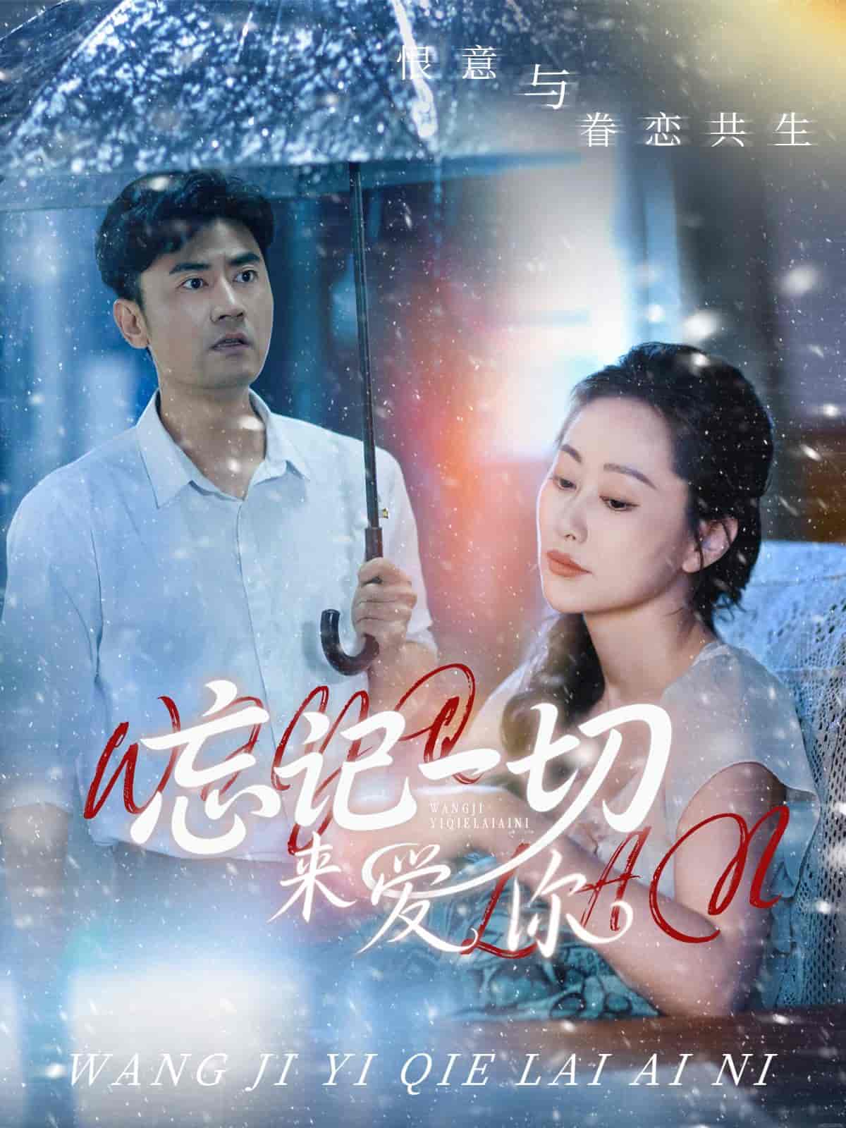 忘记一切来爱你 - 短剧短剧海报