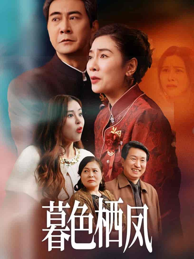 暮色栖凤 - 短剧短剧海报
