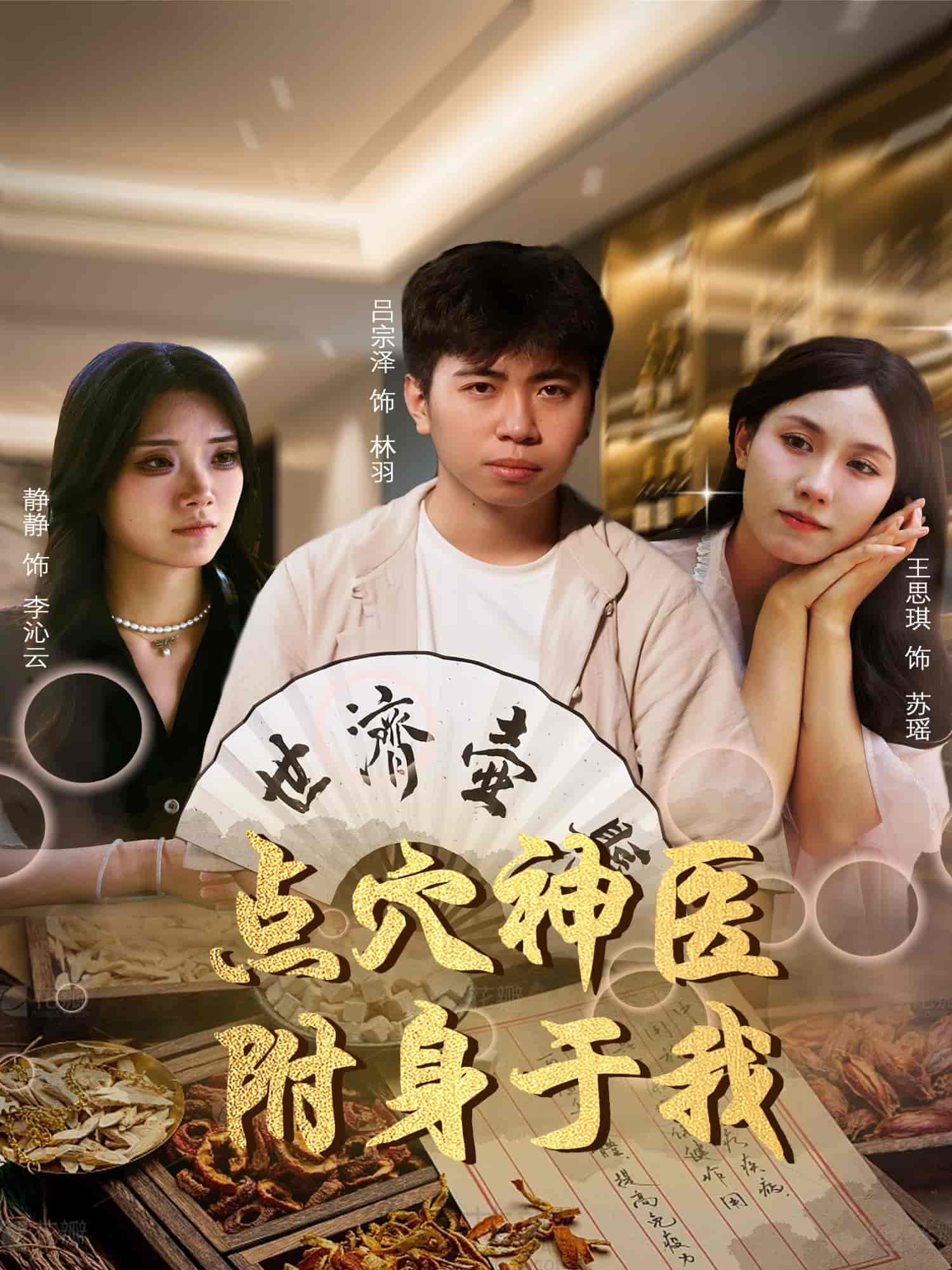 点穴神医附身于我 - 短剧短剧海报