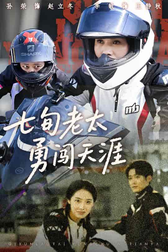 七旬老太勇闯天涯 - 短剧短剧海报